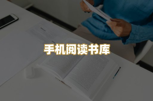 手机阅读书库